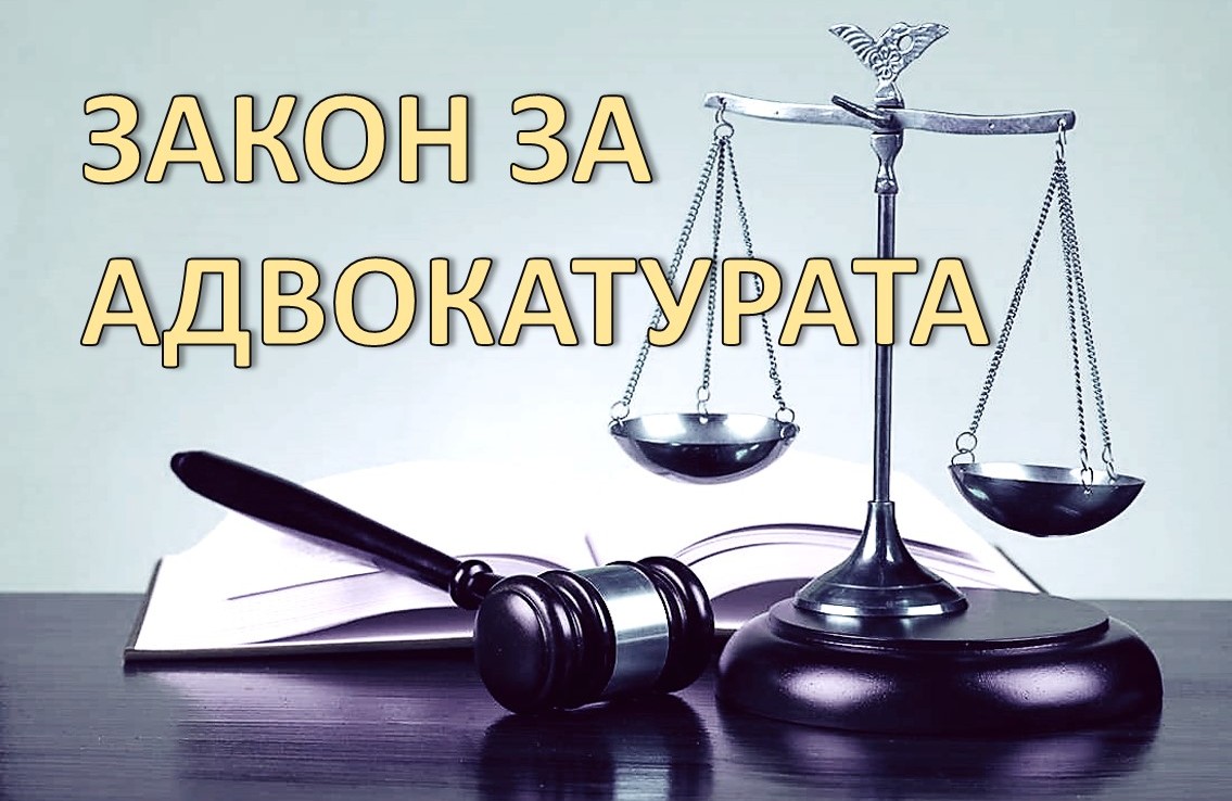 БСК апелира към НС да не приема Закона за адвокатурата