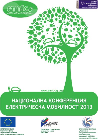 Национална конференция „Eлектрическа мобилност 2013”