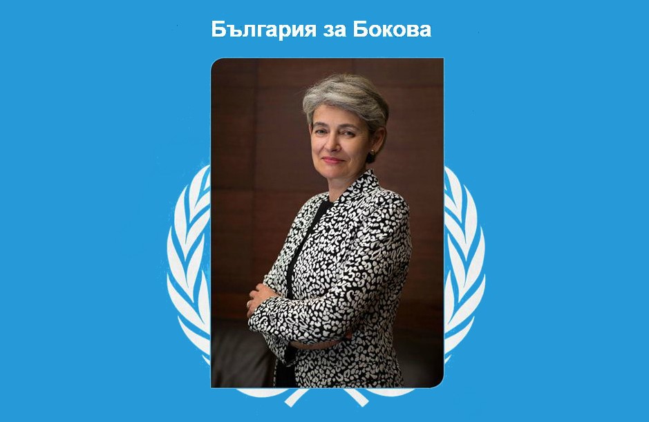 Българите от Университета в Кеймбридж стартираха кампания в подкрепа на кандидатурата на Ирина Бокова за генерален секретар на ООН