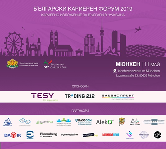 Кариерно изложение за българи ще се проведе в Мюнхен на 11 май
