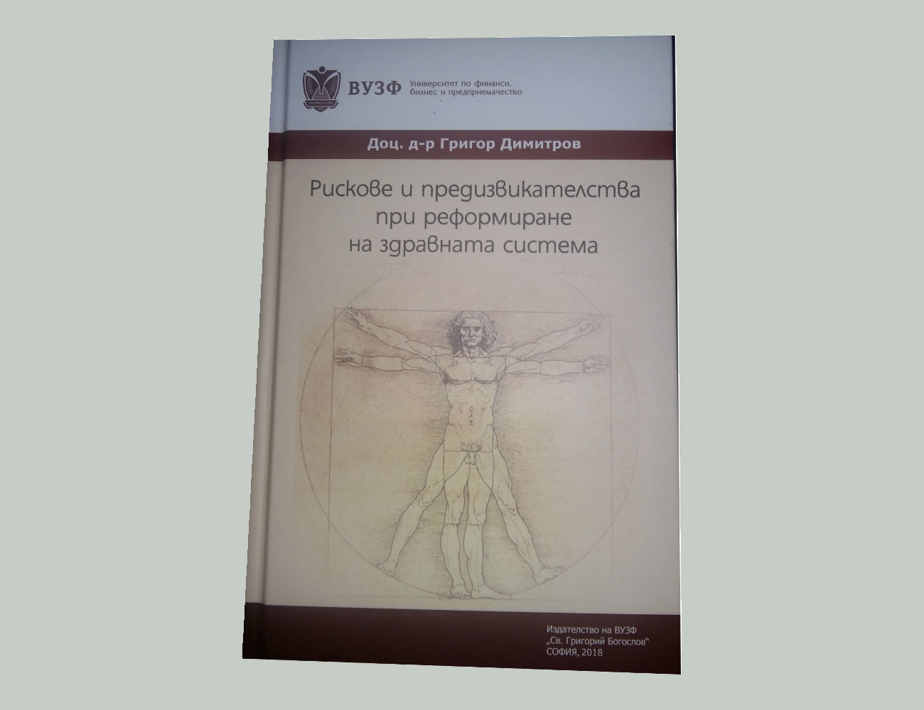 “Рискове и предизвикателства при реформиране на здравната система“ е най-новата книга на доц. д-р Григор Димитров