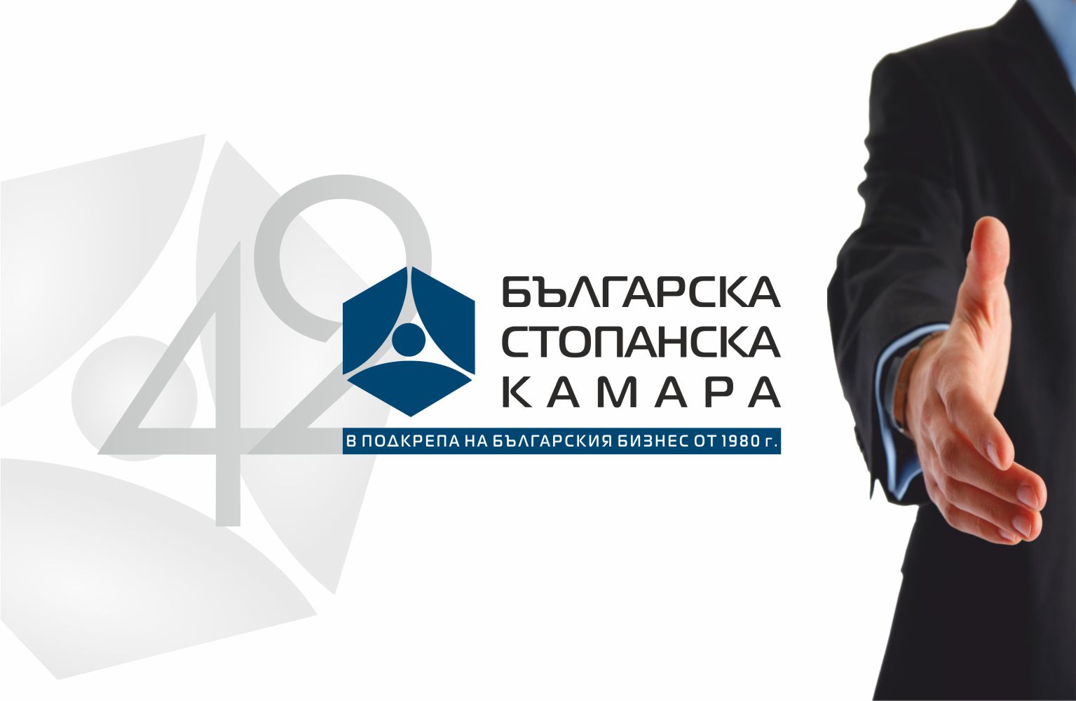 42 години ние подкрепяме българския бизнес