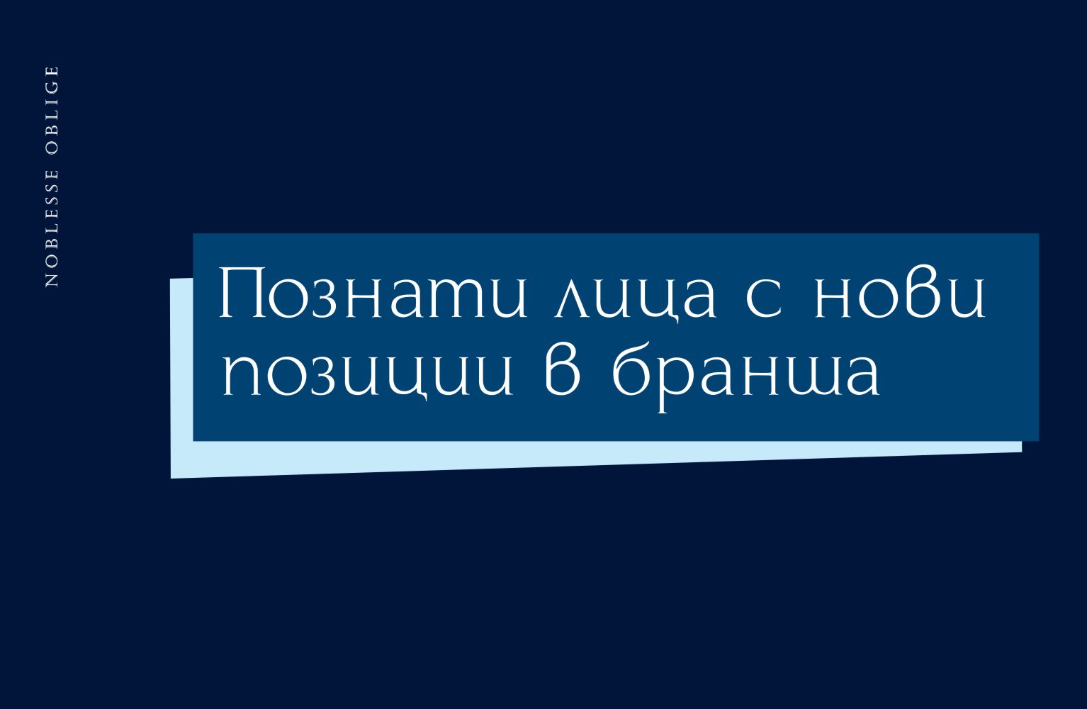 Познати лица с нови позиции в бранша