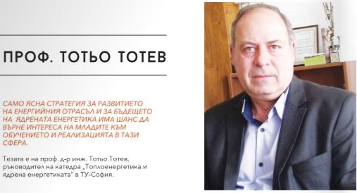 Проф. Тотьо Тотев, ТУ-София: Стратегия за бъдещето на енергетиката, може да върне интереса на студентите