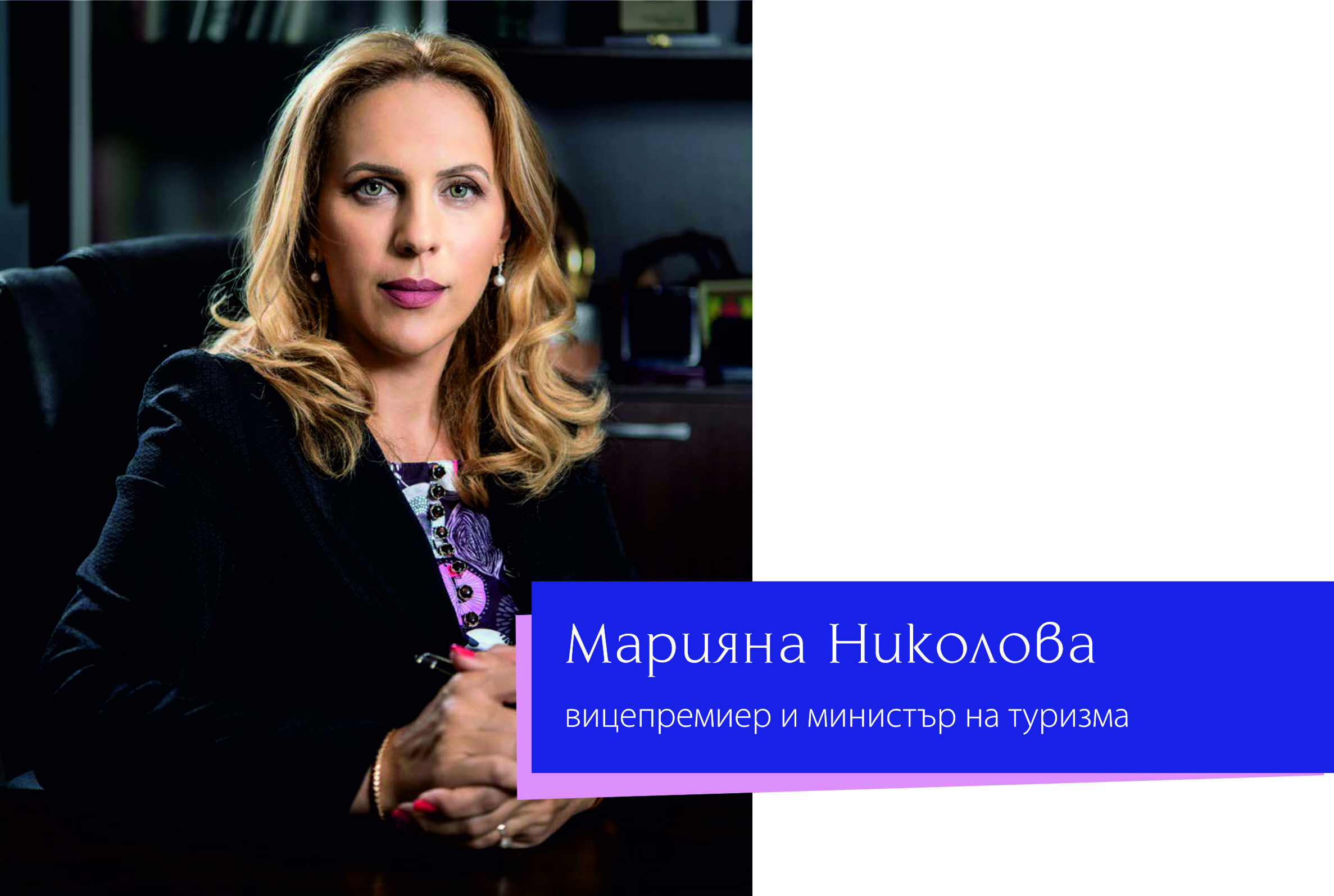 Марияна Николова, вицепремиер и министър на туризма: Общо 54 мерки в помощ на фирмите и хората бяха одобрени от Националния съвет за тристранно сътрудничество