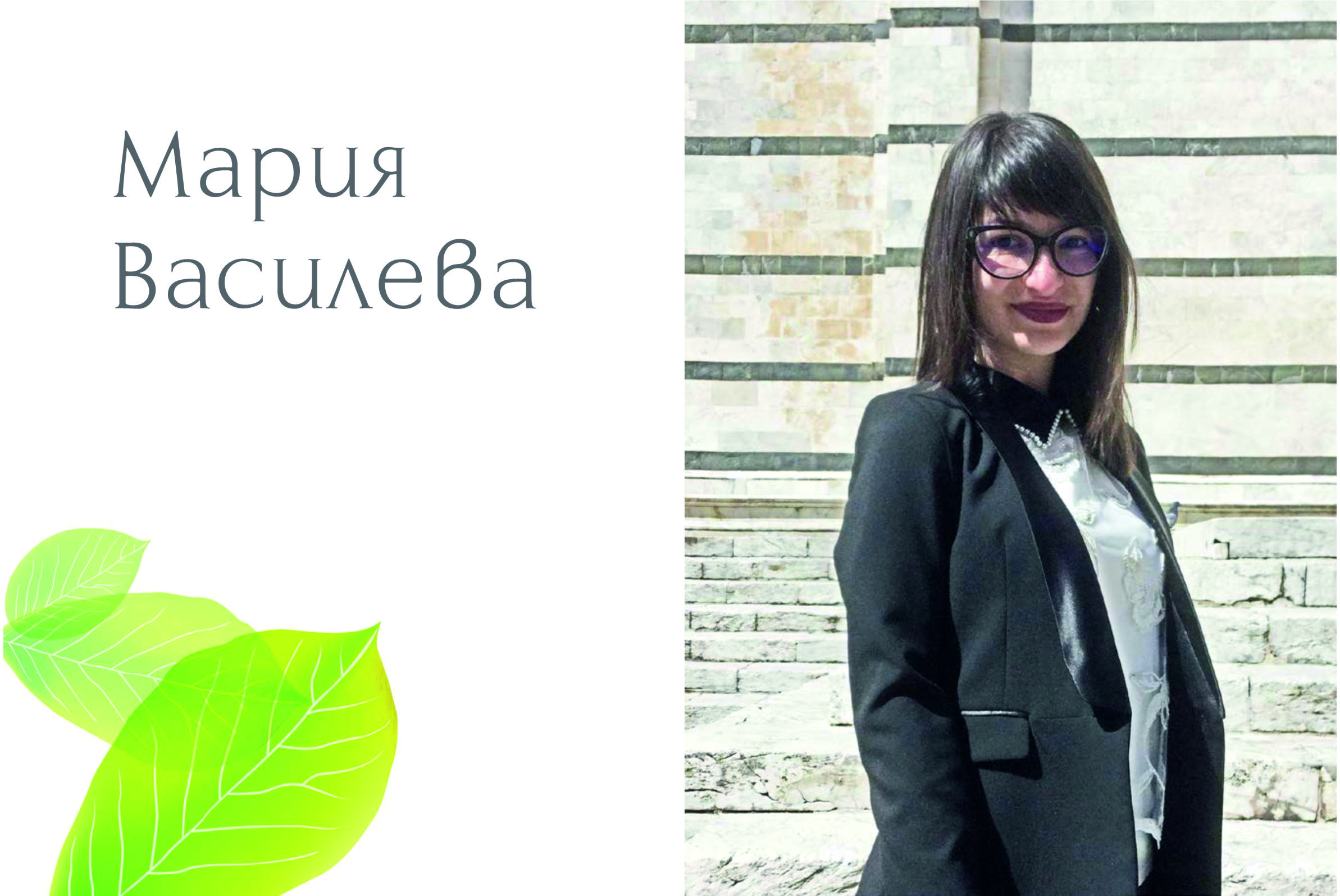 Енергията на младите: Мария Василева