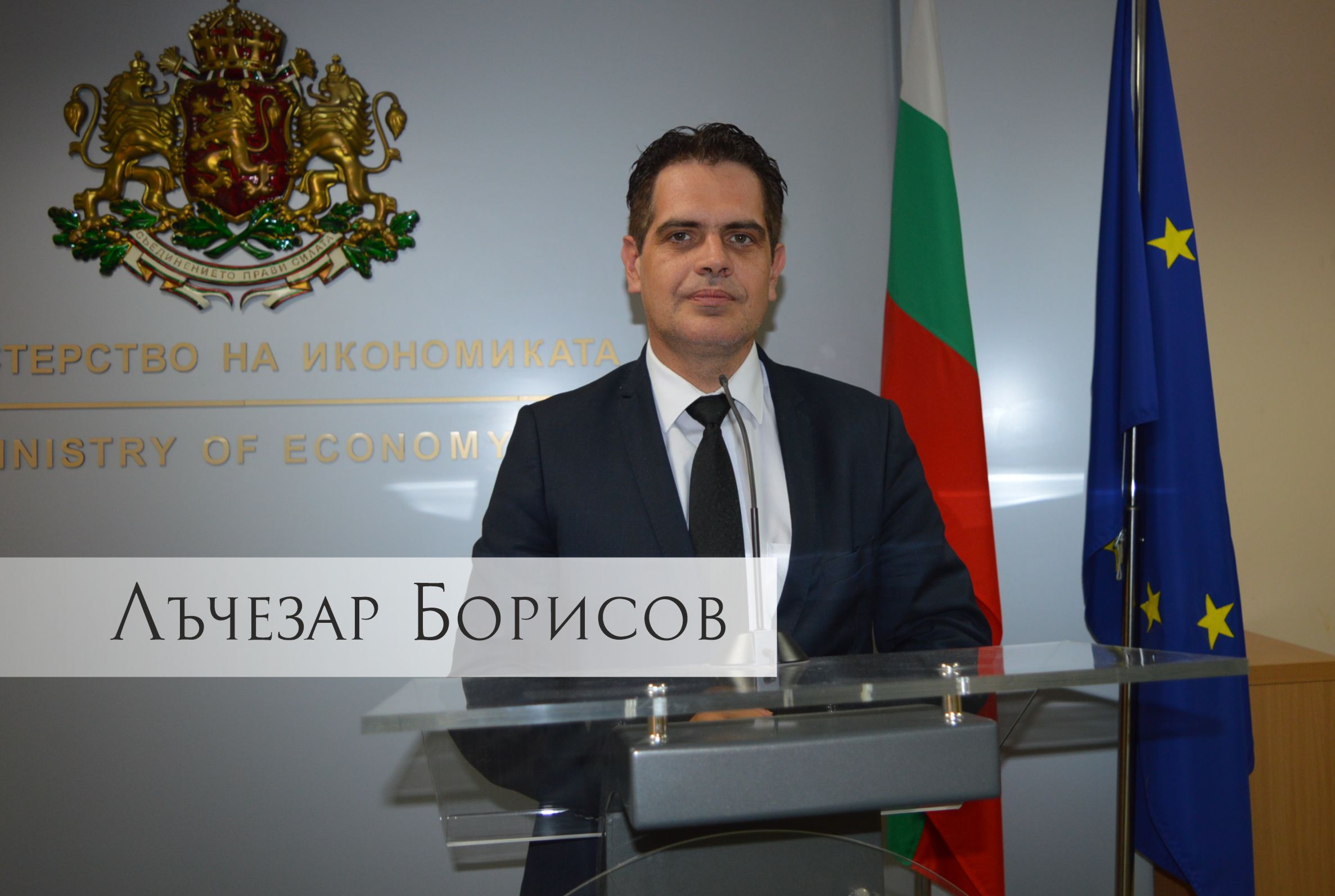 Лъчезар Борисов, министър на икономиката: Кризата е шанс да трансформираме икономиката си