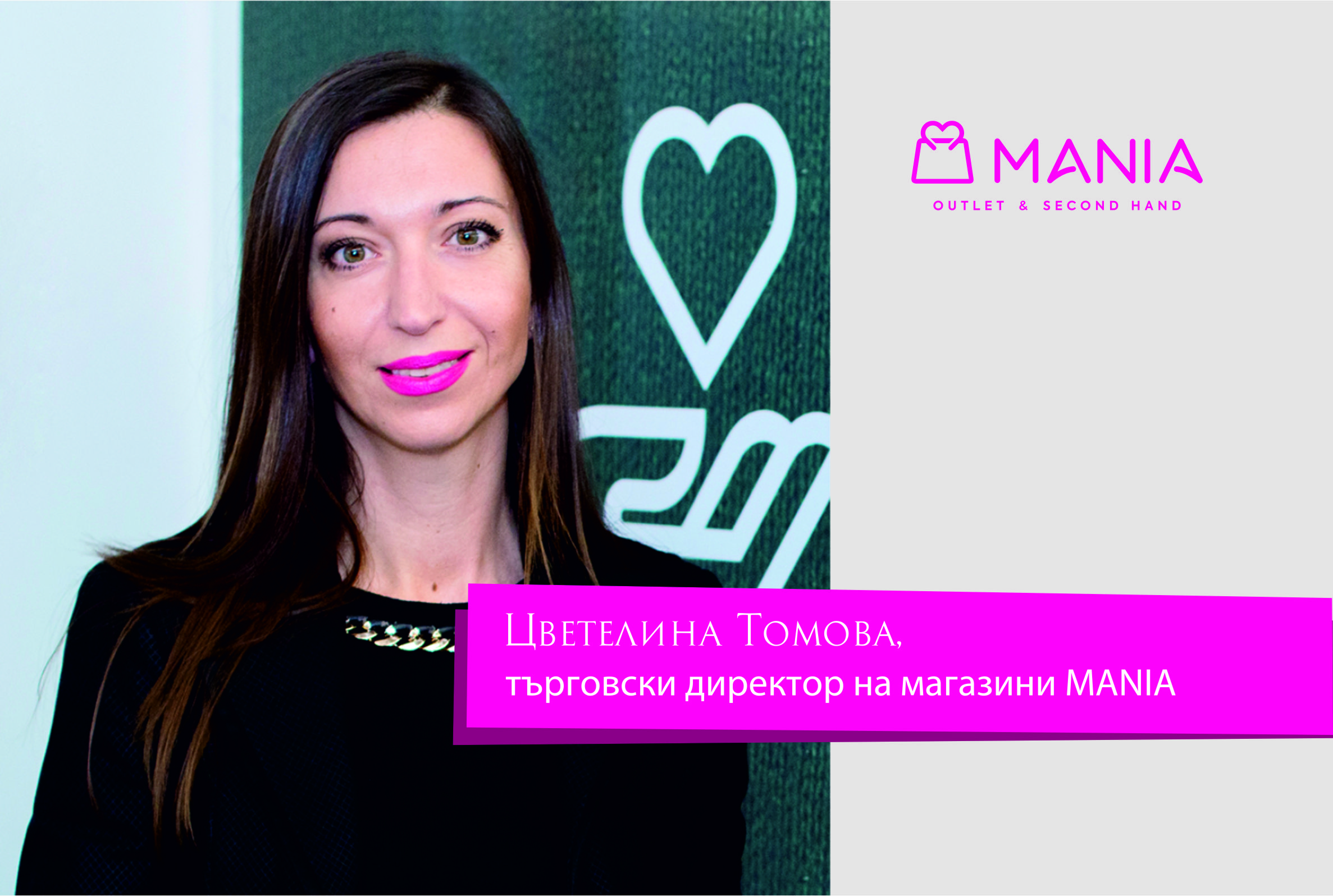 Цветелина Томова – търговски директор на магазини MANIA: Бизнесът с дрехи втора употреба е изключително „зелен“