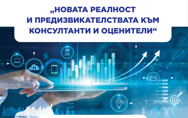 Конференция:  “Новата реалност и предизвикателствата към консултанти и оценители“