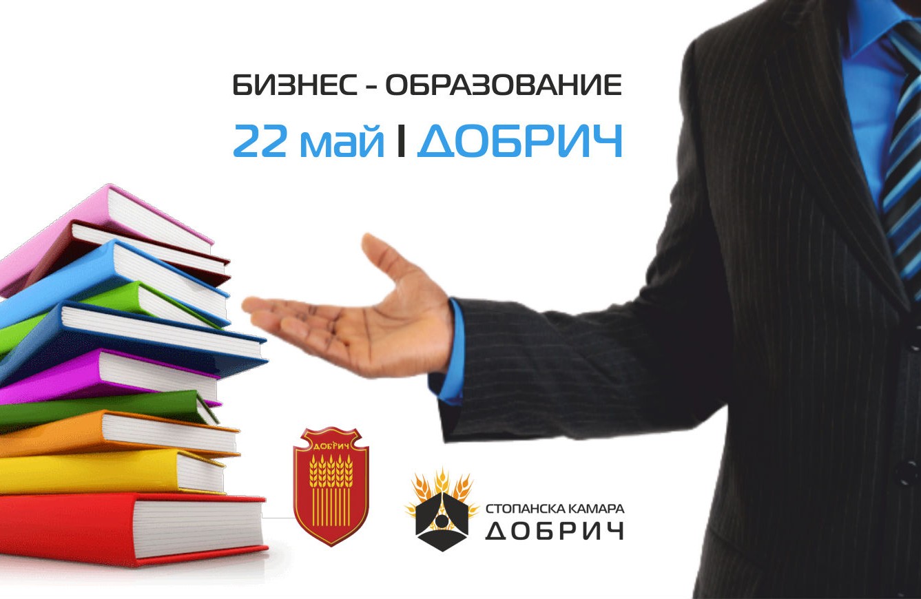 Форум „Взаимодействие между бизнеса и образованието в Област Добрич“