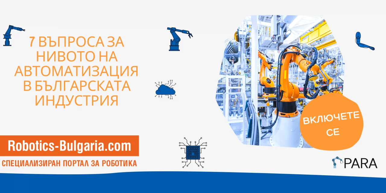 Проучване „7 въпроса за нивото на автоматизация в българската индустрия“