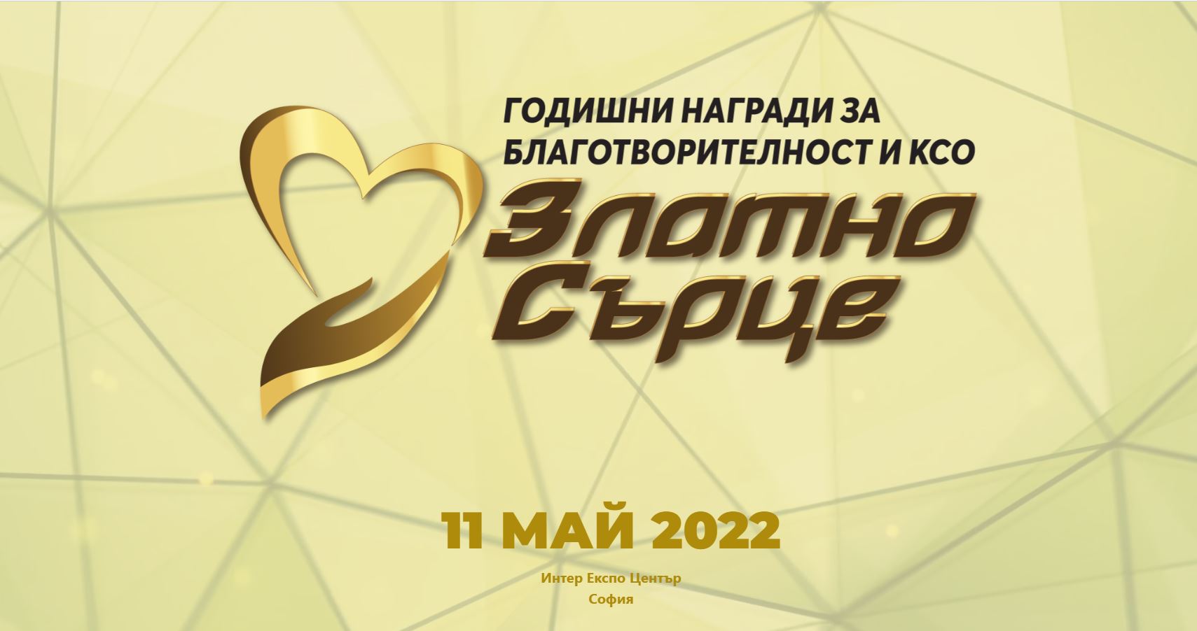 Годишни награди за благотворителност и КСО 