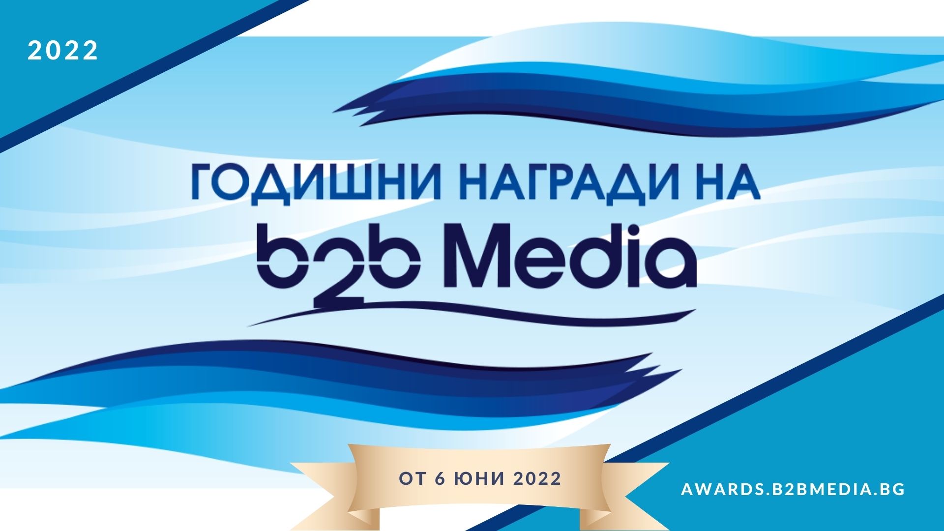 Надпреварата за Годишните награди на b2b Media продължава до 1 юли 2022 г.