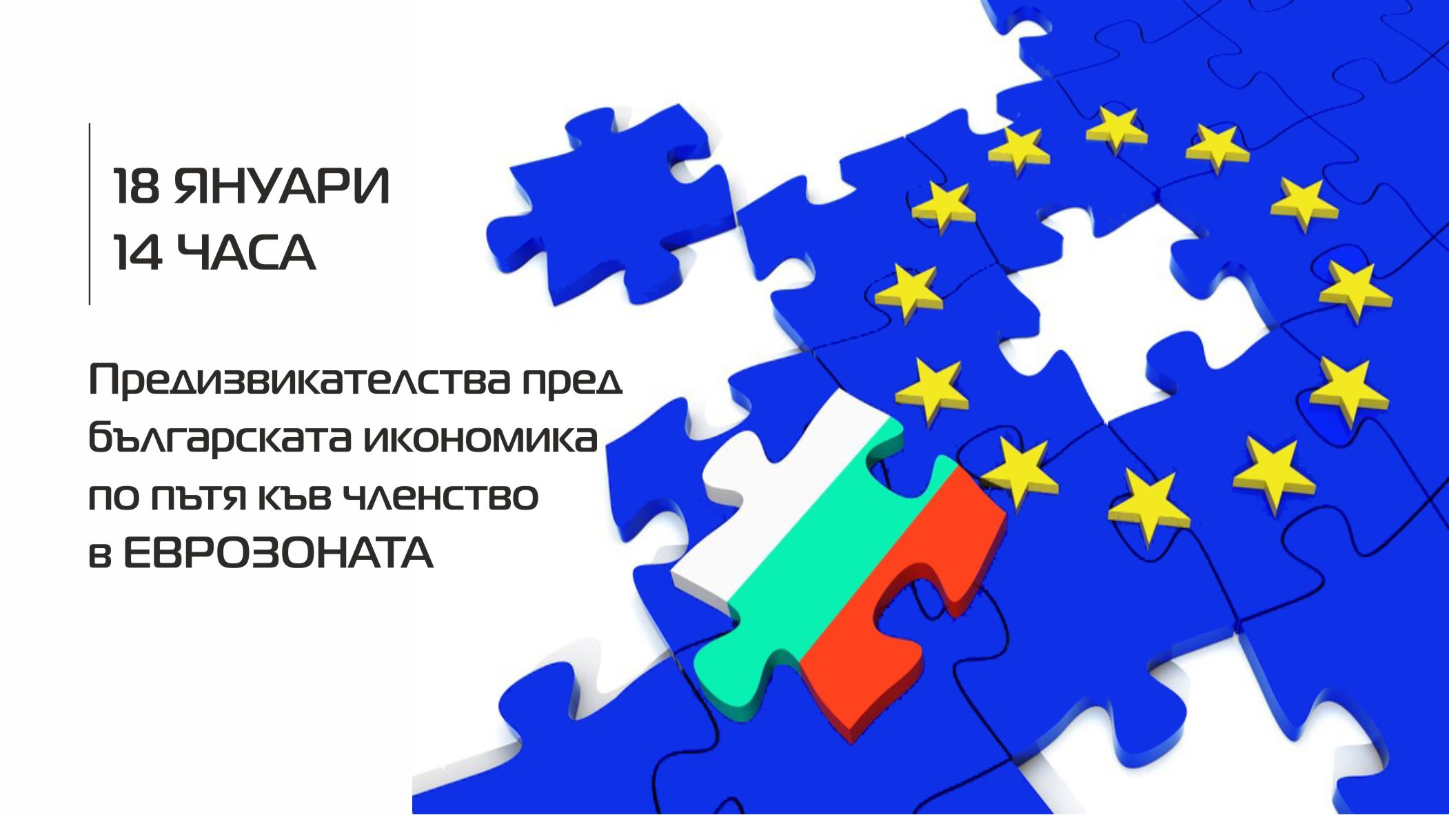 Предизвикателства пред българската икономика по пътя към членство в еврозоната