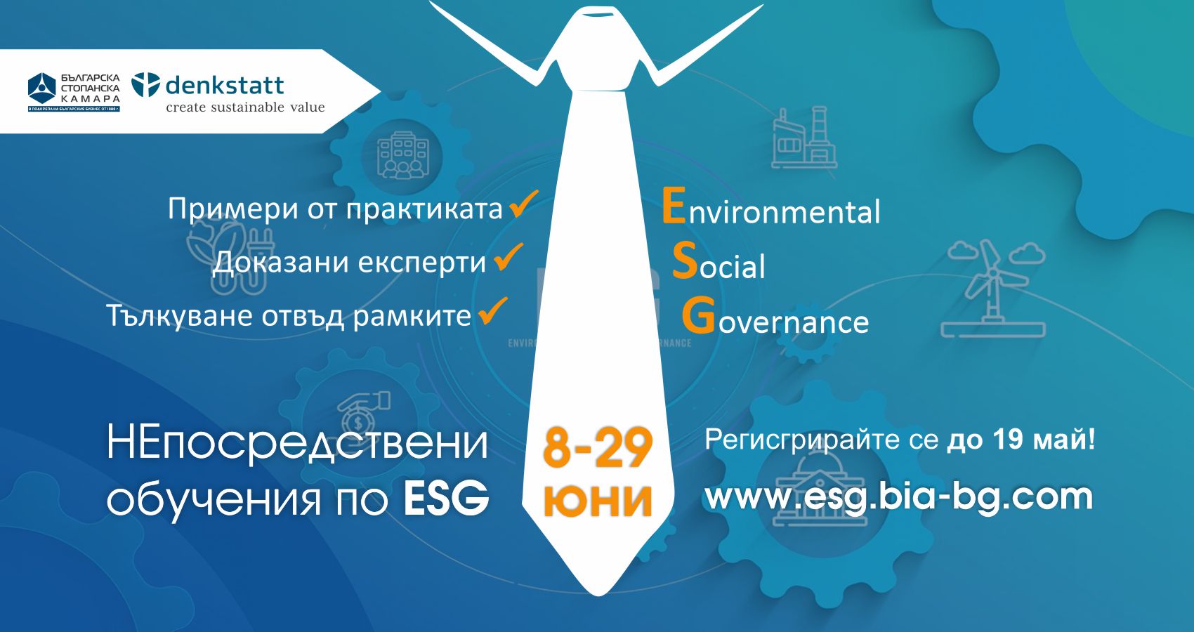 НЕпосредствени обучения по темата ESG. Срок за регистрация - 19 май!