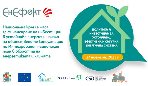 Конференция „Политики и инвестиции за устойчива, ефективна и сигурна енергийна система“