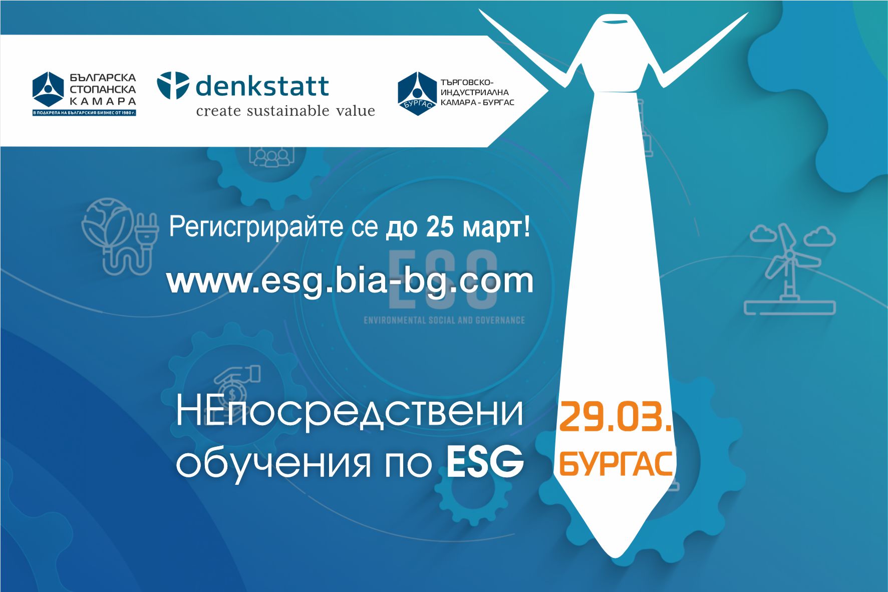 НЕпосредствени обучения по ESG в Бургас