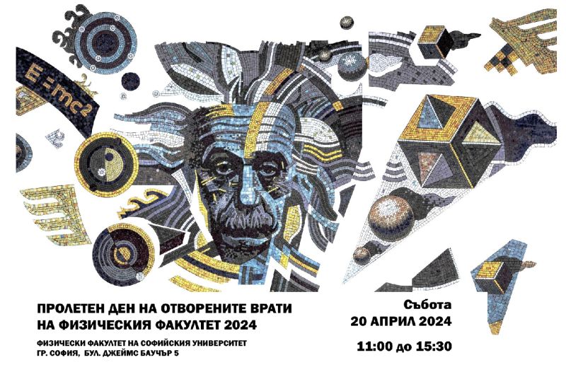 Пролетен ден на отворените врати 2024 във Физическия факултет на Софийския университет