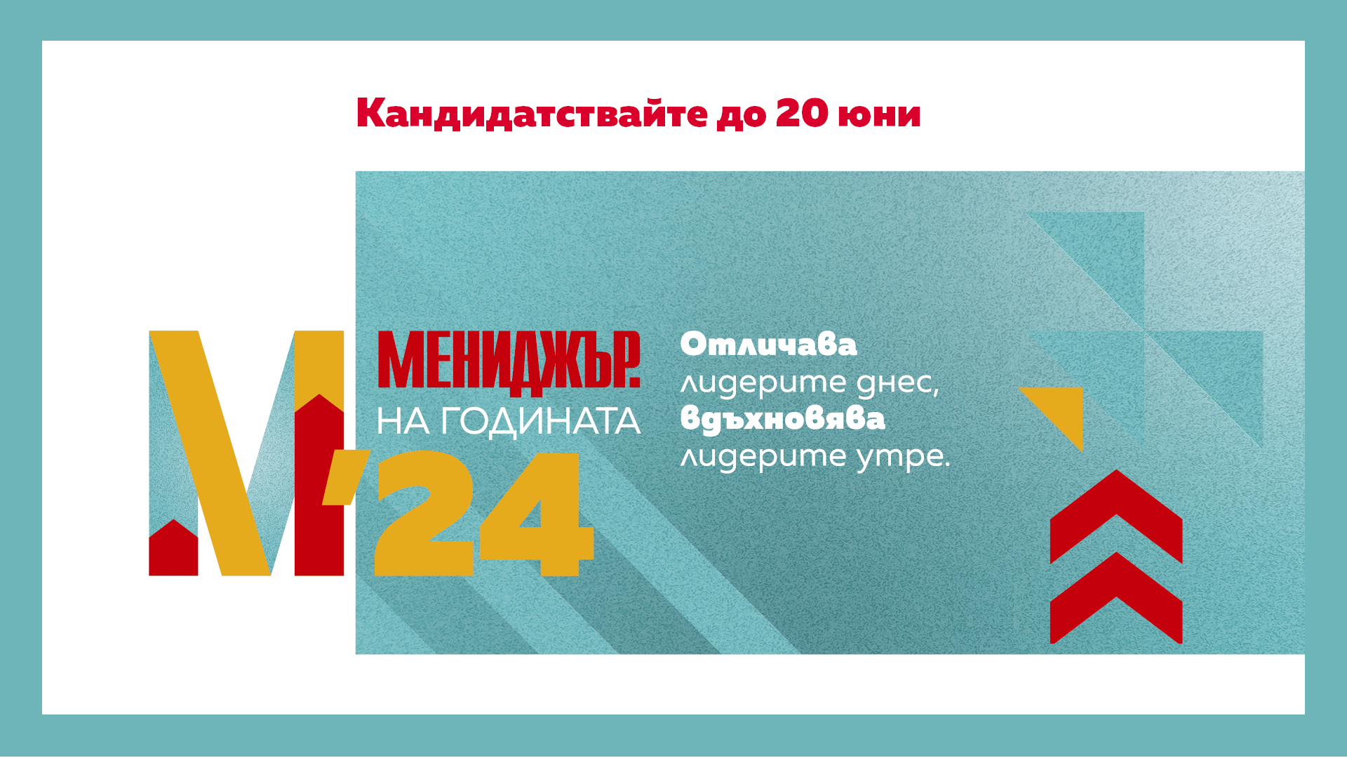 Кандидатствайте до 20 юни в конкурса 