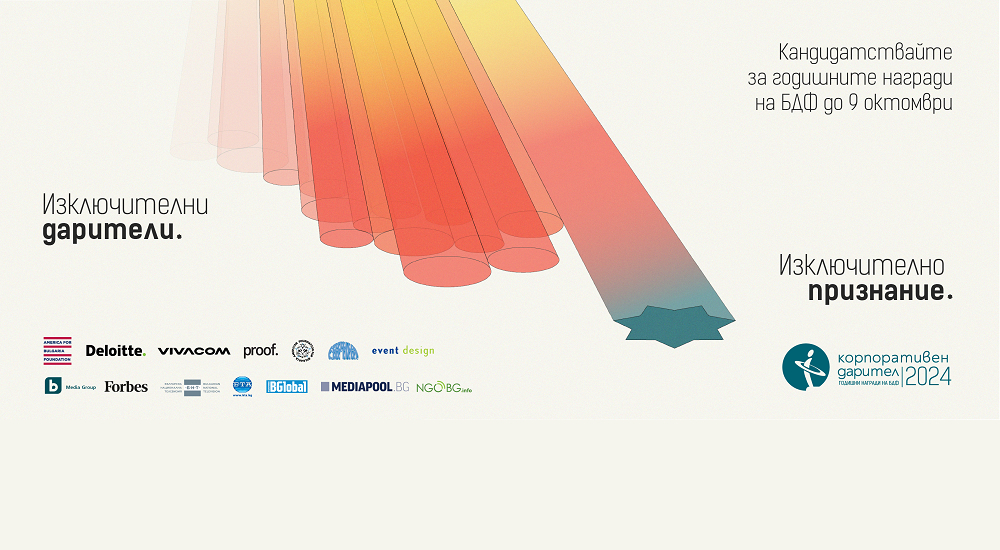 Конкурс КОРПОРАТИВЕН ДАРИТЕЛ 2024