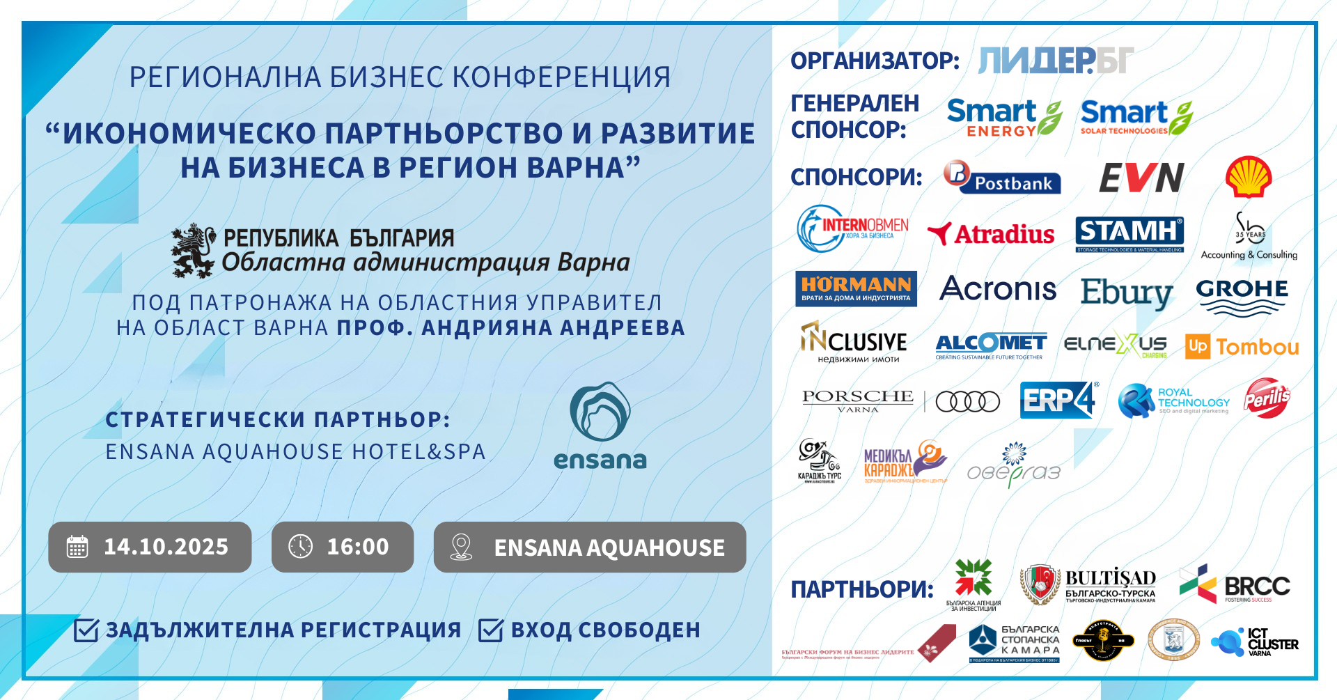 Регионална бизнес конференция Варна 2025