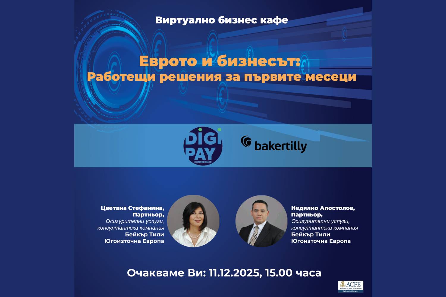 Безплатен уебинар „Бизнесът и еврото: Работещи решения за първите месеци