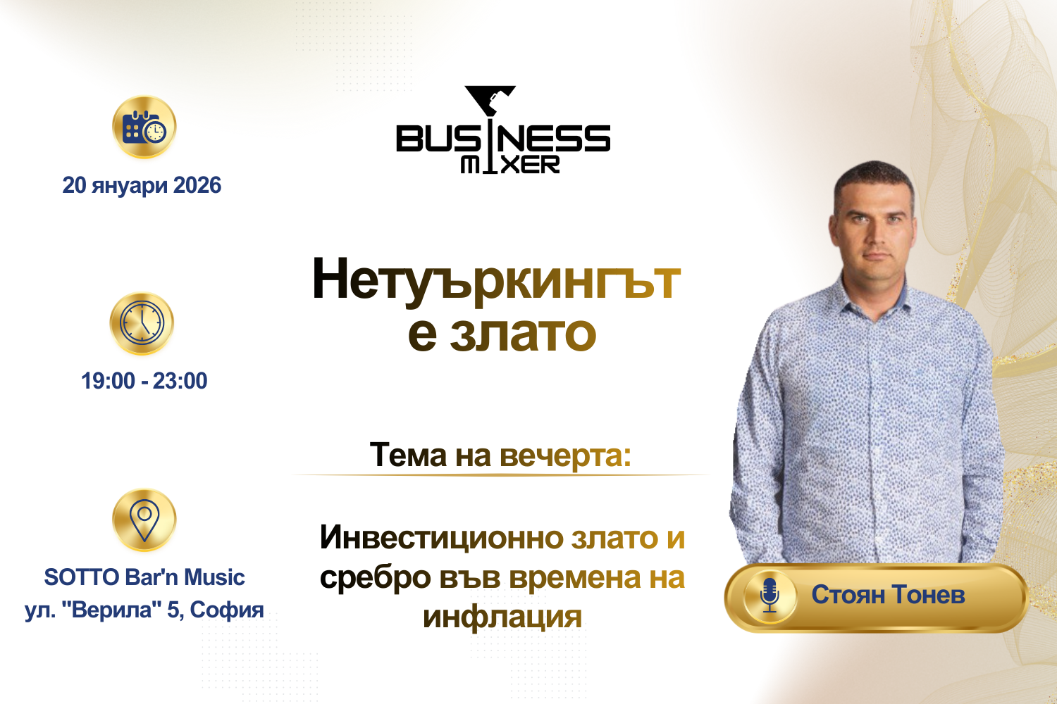 Business Mixer - нетуъркинг събитие Business Mixer - нетуъркинг събитие