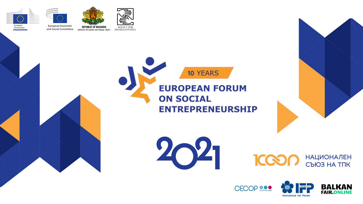 Девети европейски форум за социално предприемачество