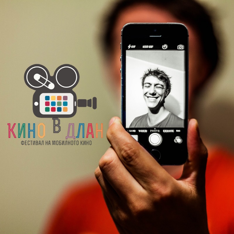 Седми годишни награди на първия в България фестивал за филми, заснети с мобилни телефони „Кино в длан”