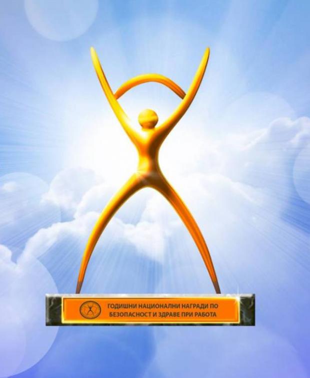 Годишни Национални награди по безопасност и здраве при работа 2018