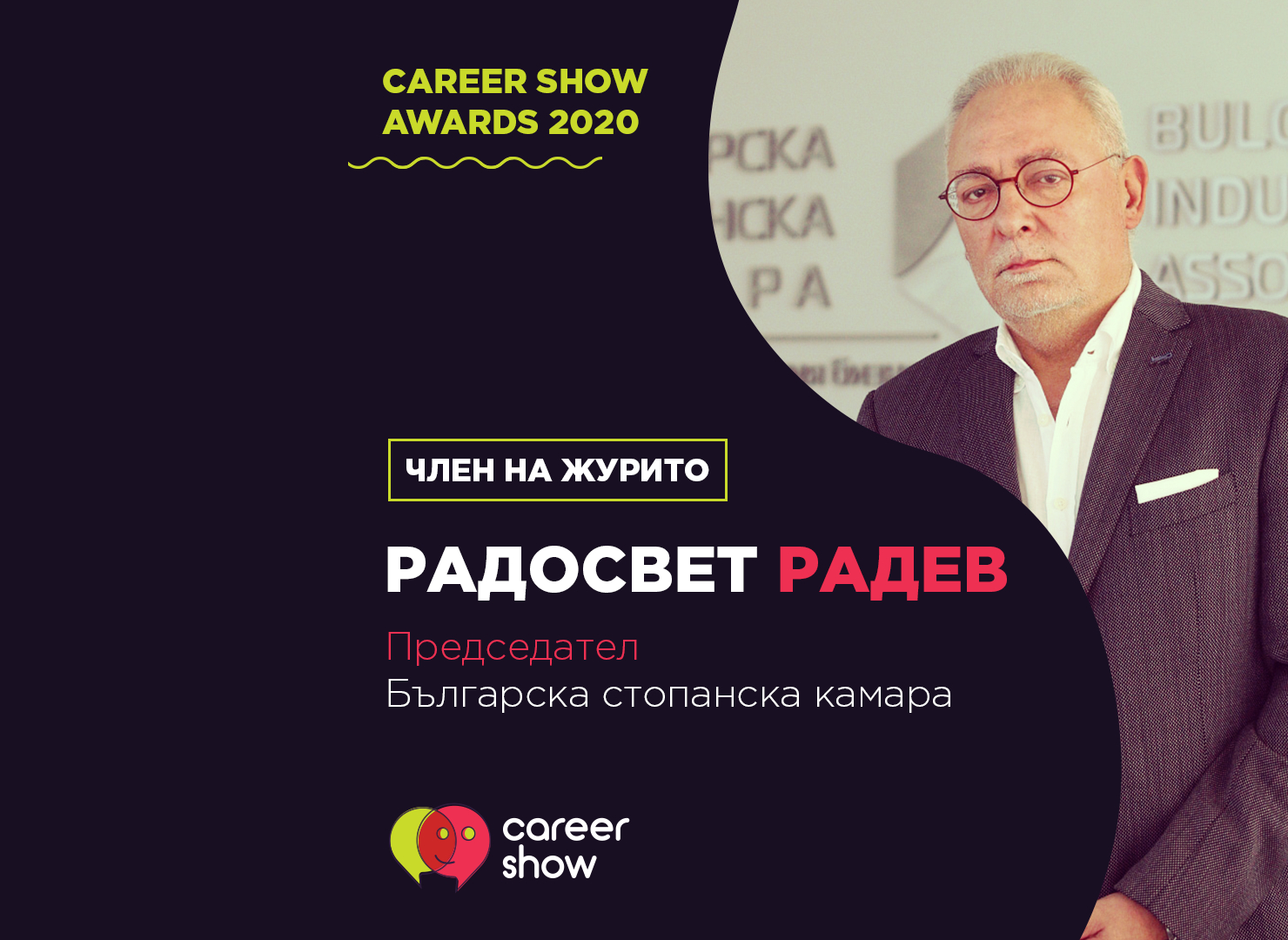 Радосвет Радев част от престижното жури на награди за най-добър работодател на България - Career Show Awards 2020