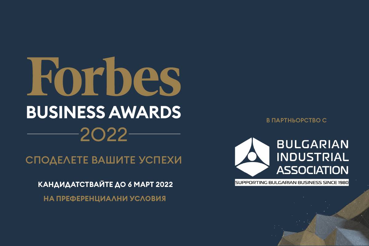 Специални условия за кандидатстване за Forbes Business Awards 2022  за членове на Българска стопанска камара