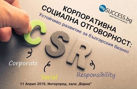 Форум „Корпоративна социална отговорност: устойчиво развитие за българския бизнес“
