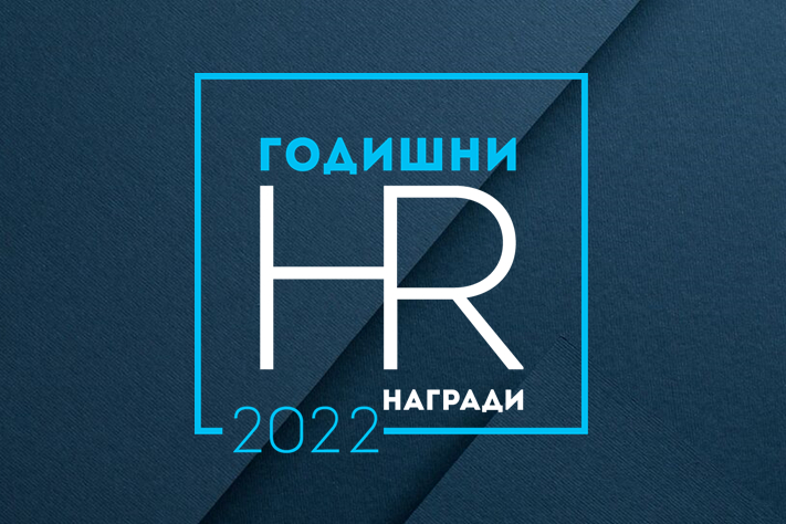 Годишни HR награди за 2022 г. Срок за кандидатстване: 3 февруари!