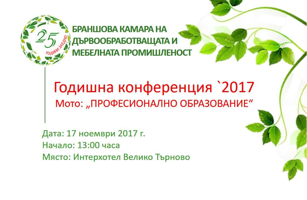 Годишна конференция на Браншова камара на дървообработващата и мебелната промишленост