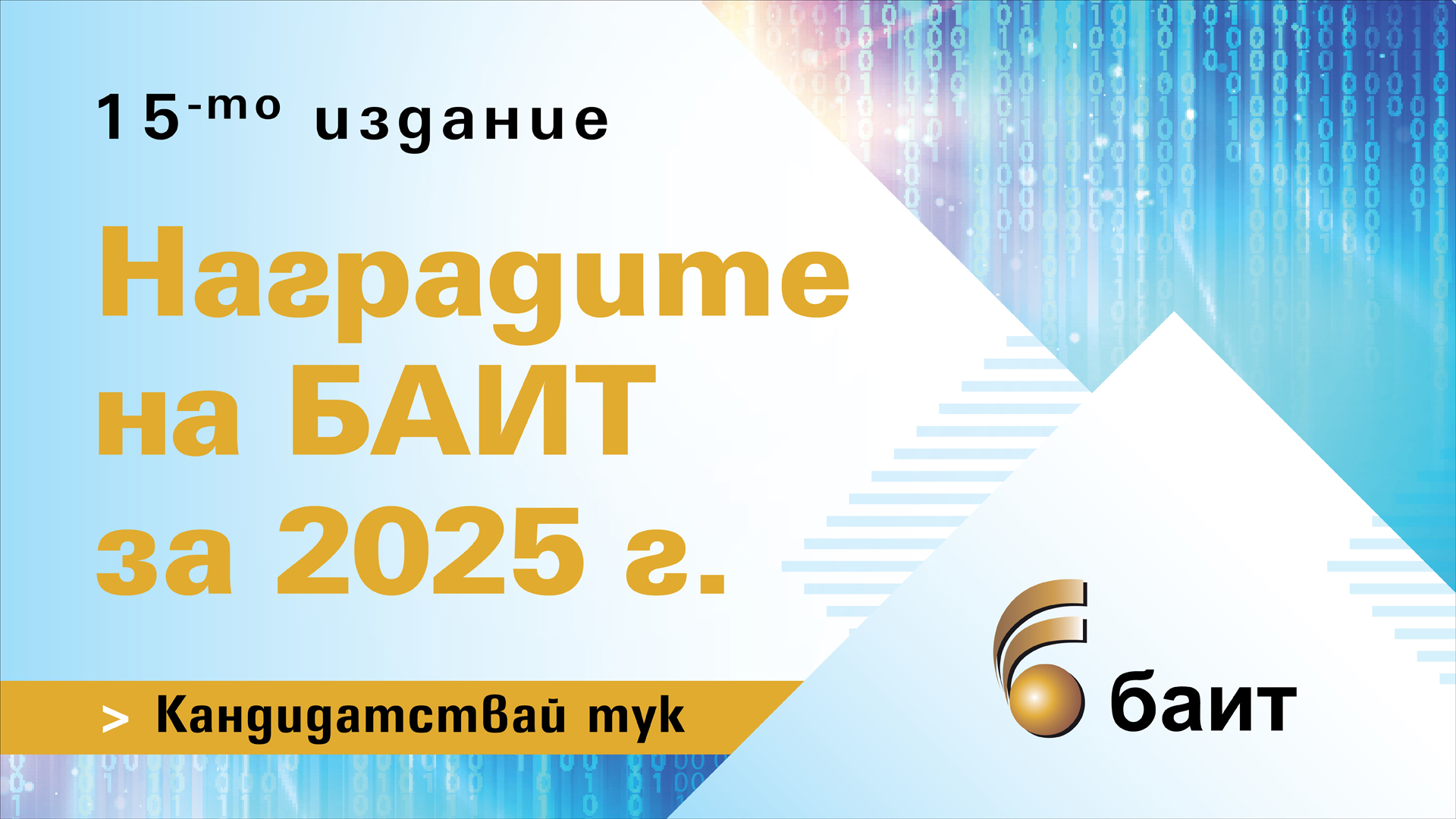 Започва регистрацията за конкурса „Наградите на БАИТ” за 2025 г. Започва регистрацията за конкурса „Наградите на БАИТ” за 2025 г.