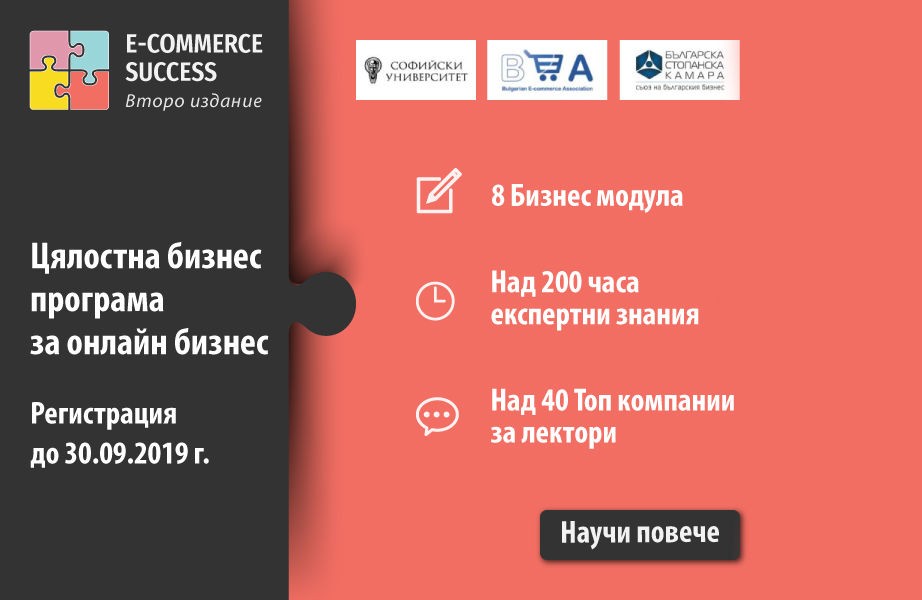 Стартира “E-commerce Success II” в София (на 26 октомври) и в Пловдив (на 2 ноември)