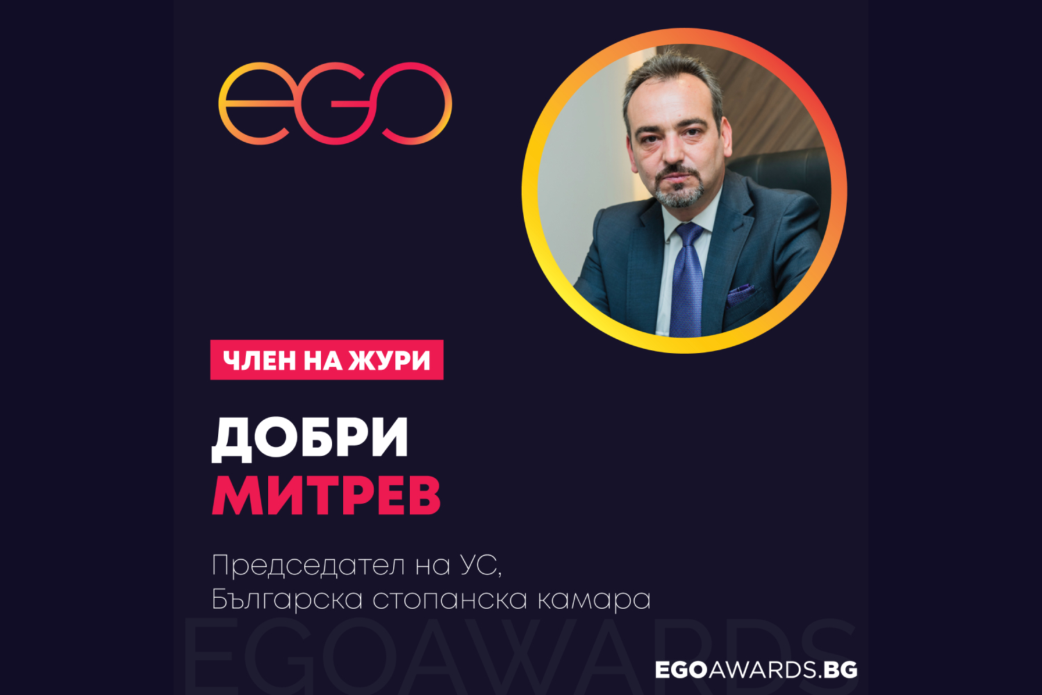 Добри Митрев е част от престижното жури на Бизнес наградите на България - EGO Awards