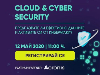 Уебинар: Cloud & Cyber Security