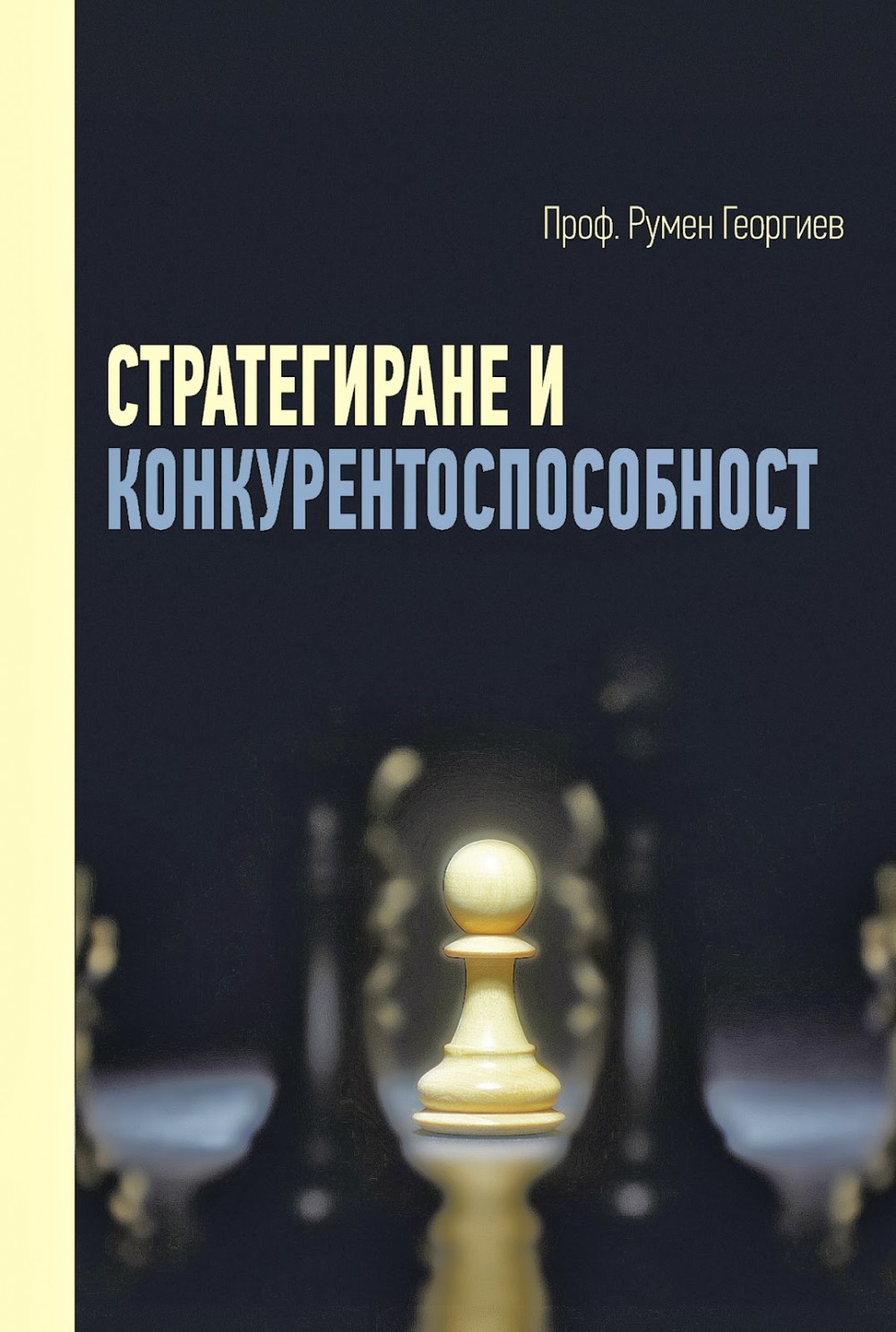 Представяне на монография-учебник  „Стратегиране и конкурентоспособност”