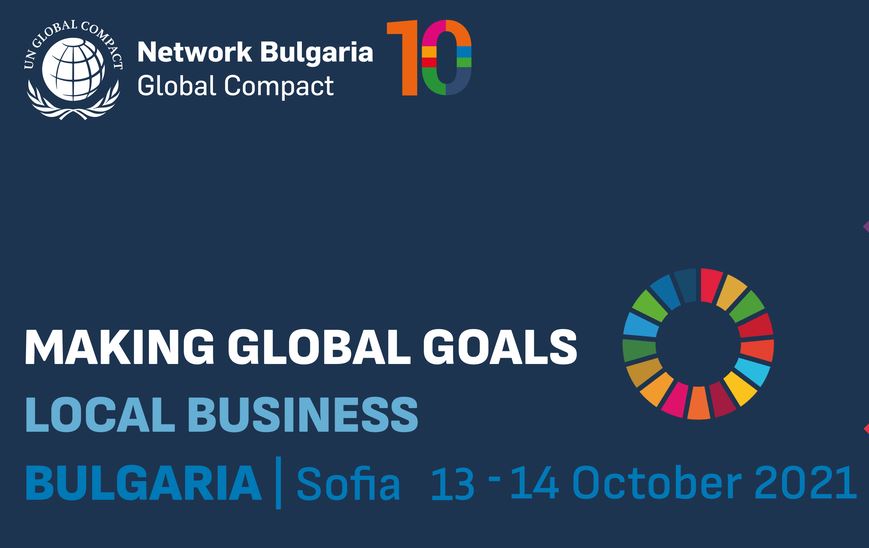 От Ню Йорк до София - международен форум на Глобалния договор на ООН и Българската мрежа, посветен на отговорния бизнес