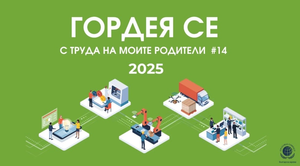 Гордея се с труда на моите родители 2025