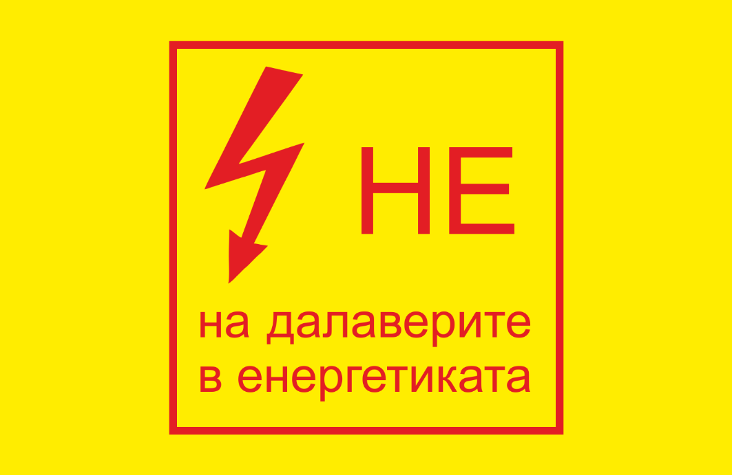 Протест под надслов „НЕ“ на далаверите в енергетиката!“