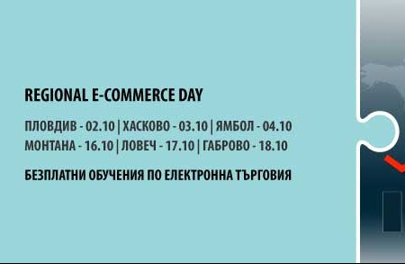 Включете се в безплатни практически обучения за онлайн търговия в Пловдив, Хасково, Ямбол, Монтана, Ловеч и Габрово