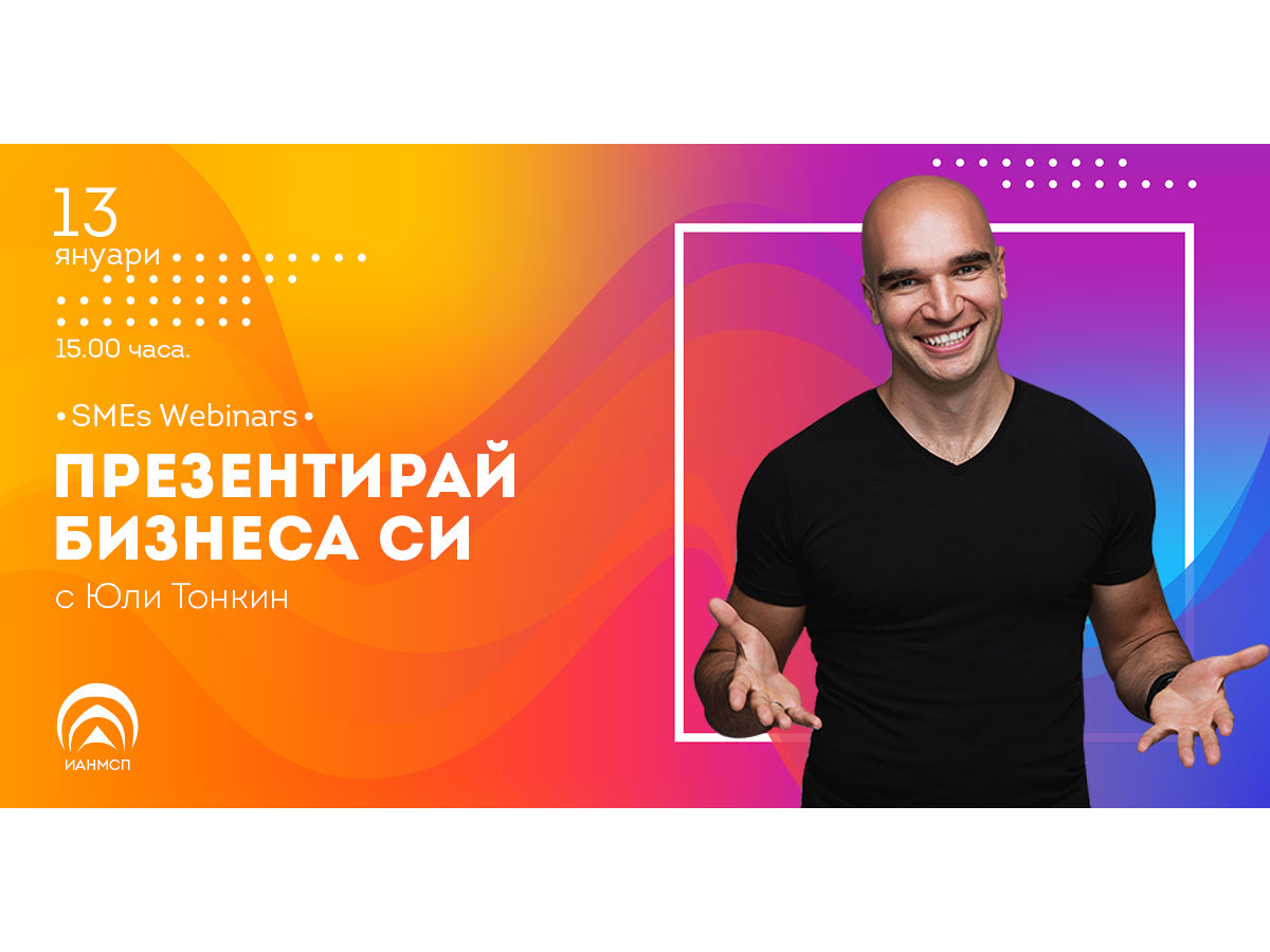 SMEs Webinars: Презентирай бизнеса си с Юли Тонкин на 13 януари от 15.00 часа