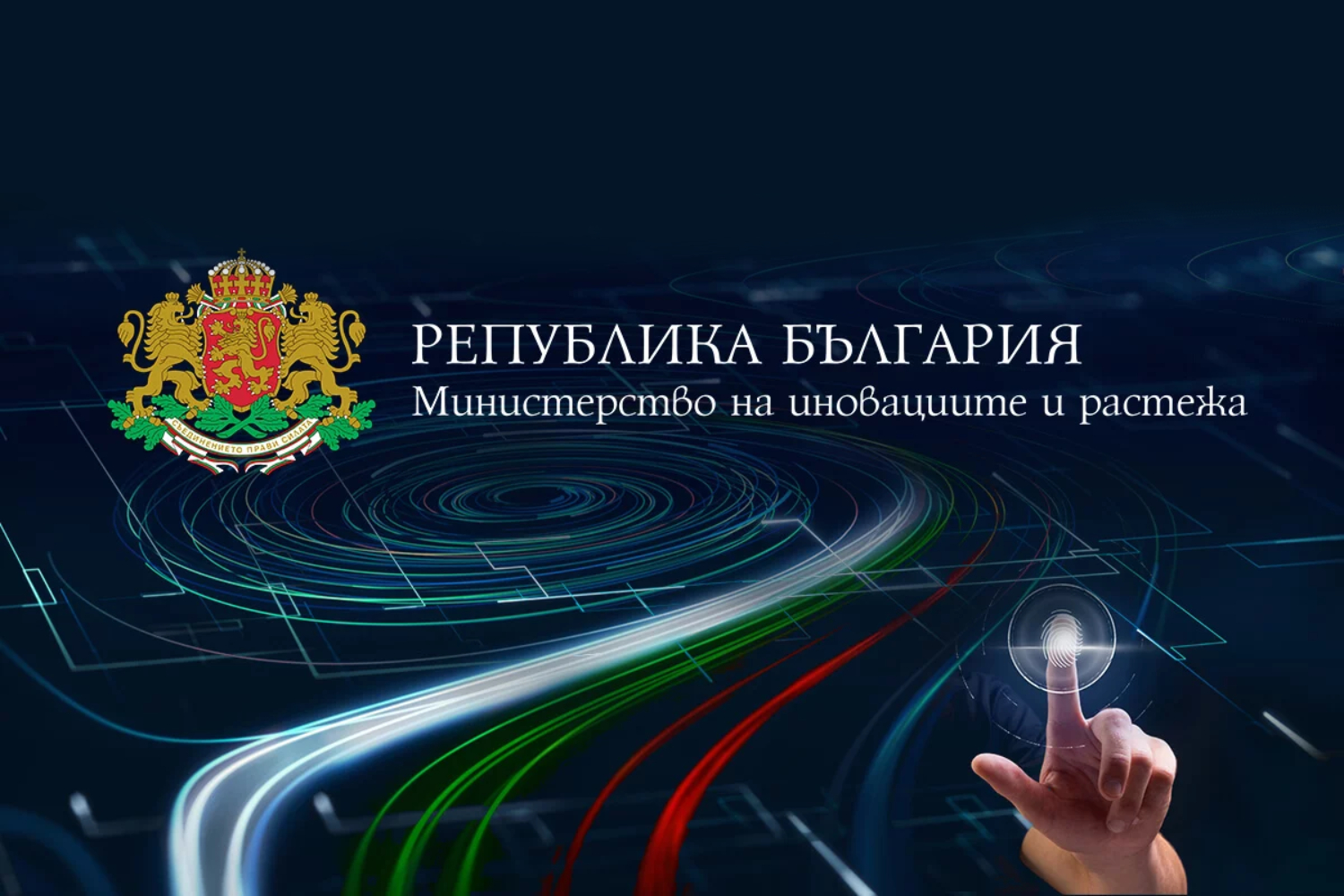 Нaмалява се административната тежест за бизнеса при кандидатстване за евросредства в МИР