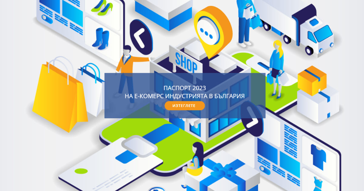 БЕА анонсира 6-то издание „ПАСПОРТ 2023 на е-комерс индустрията в България“