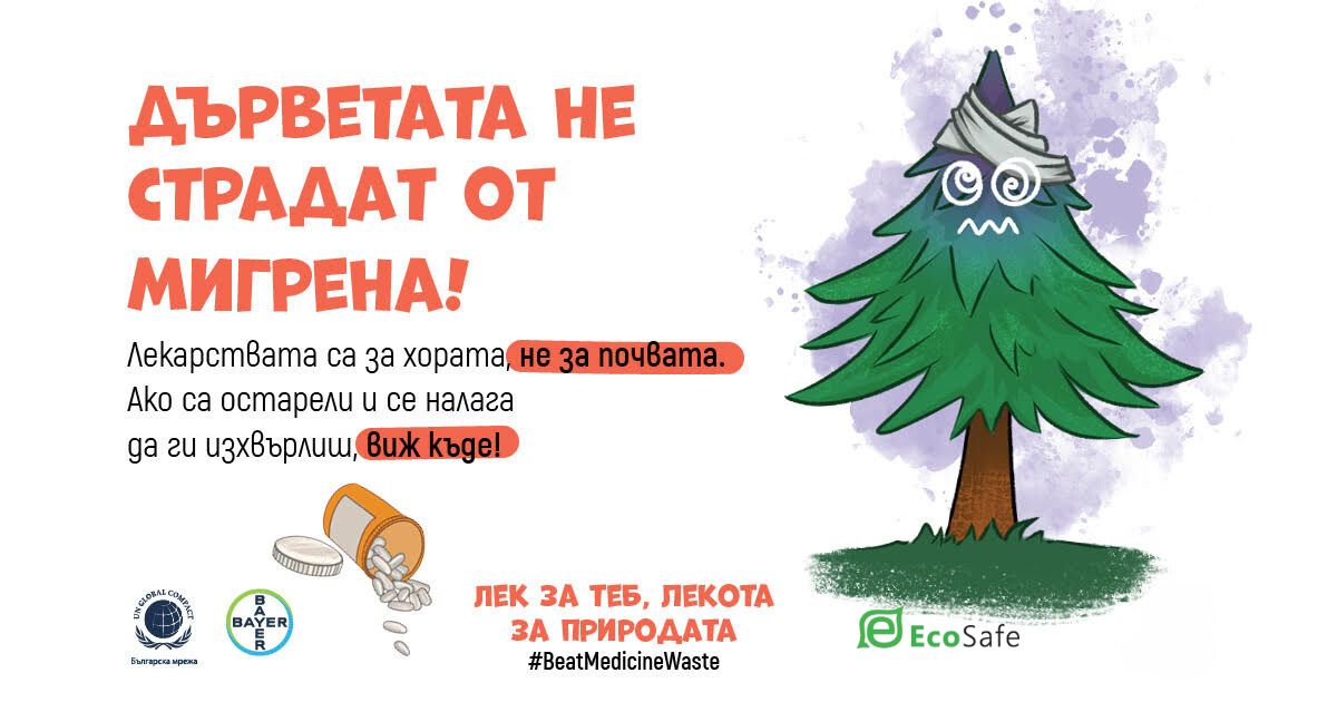 Стартира кампанията  #BeatMedicineWaste 2025 за правилното изхвърляне на лекарства с изтекъл срок на годност