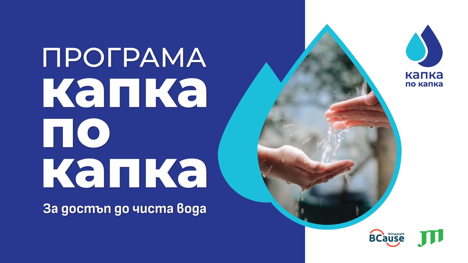 Над четвърт милион българи ще получат по-добър достъп до питейна вода чрез 28 нови проекта