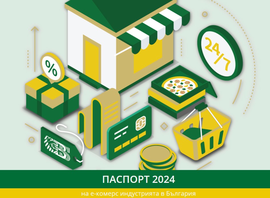 БЕА анонсира 7-то издание „ПАСПОРТ 2024 на е-комерс индустрията в България“